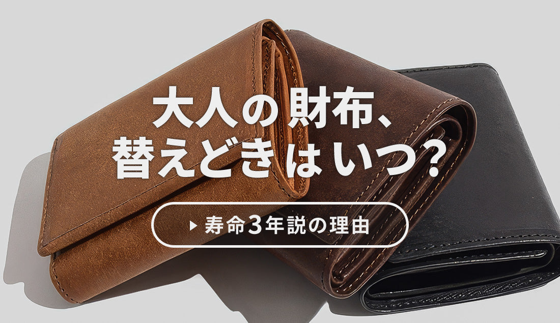 【2026年版】古い財布をそのまま捨ててない？財布の寿命3年説の本当の理由と、大人の手放し方