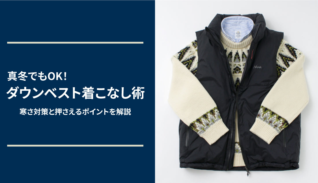 真冬でもOK！ダウンベスト着こなし術｜寒さ対策と押さえるポイントを解説