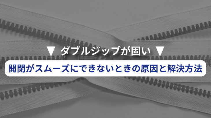 ダブルジップが固い？開閉がスムーズにできないときの原因と解決方法！