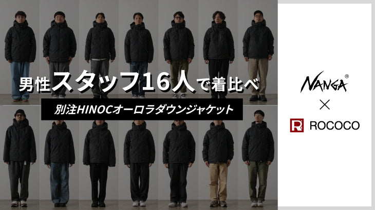 身長体重の違う16名の男性スタッフによるNANGA 別注 HINOC オーロラダウンジャケットのサイズ比較