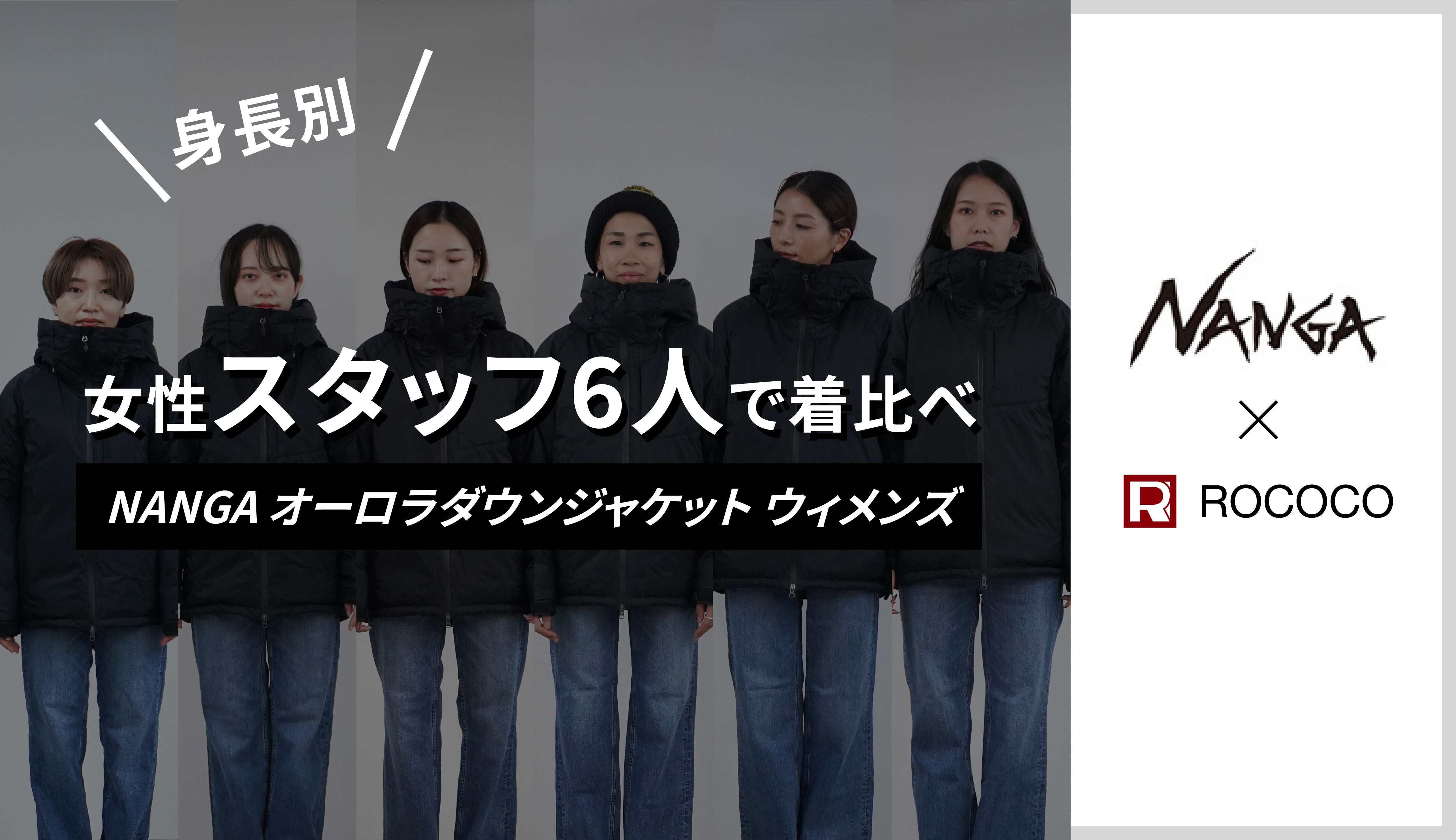 NANGAオーロラダウンジャケット ウィメンズをスタッフ6人で身長別着比べ