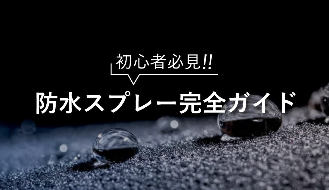 防水スプレー初心者必見！シリコン系とフッ素系の選び方＆使い方完全ガイド