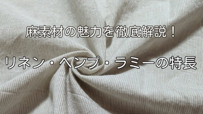 麻素材の魅力を徹底解説！リネン・ラミー・ヘンプの特長