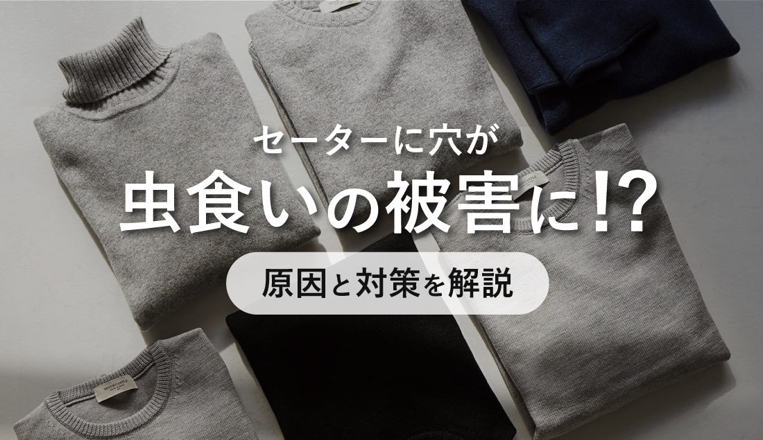 お気に入りのセーターに虫食いの穴を発見してショック大！ その原因と対策は？
