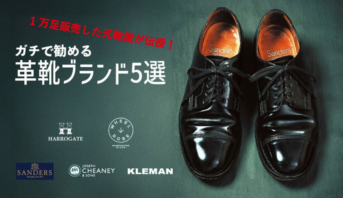 “1万足販売した元靴屋”が伝授！ガチで勧めるレザーシューズブランド5選!!