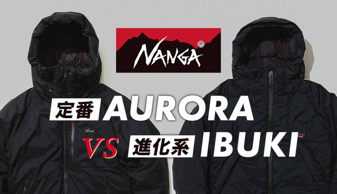 この冬、ナンガの2大ダウンに迷ったら。「オーロラ」と「イブキ」、どっちを選ぶ？