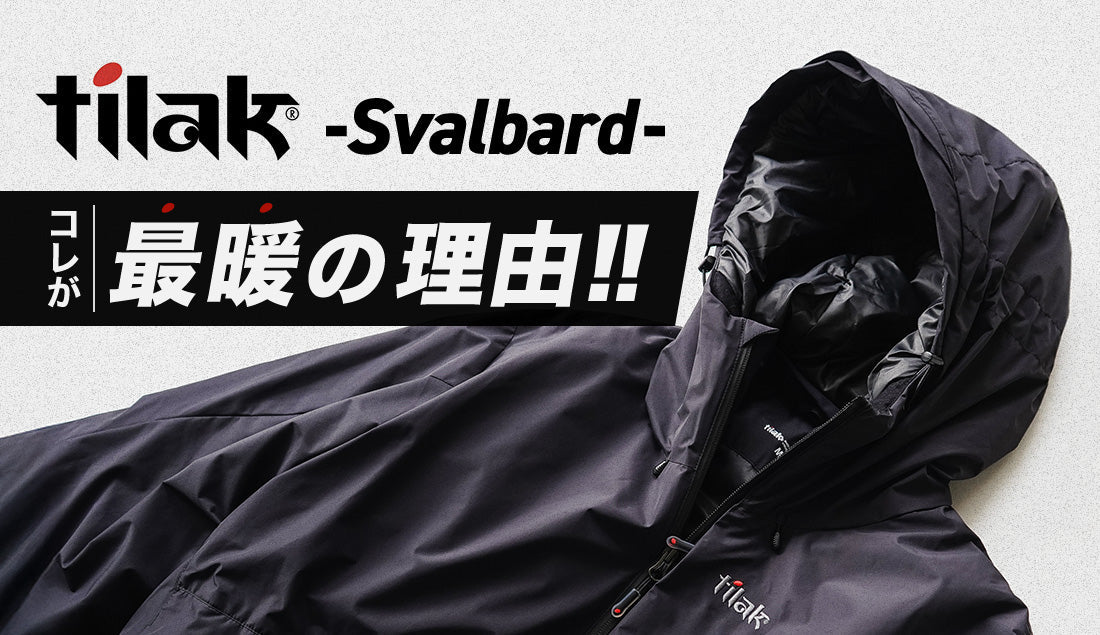 Tilak Svalbard（スバルバード）徹底解剖｜冬の“最暖”ジャケットと言われる理由