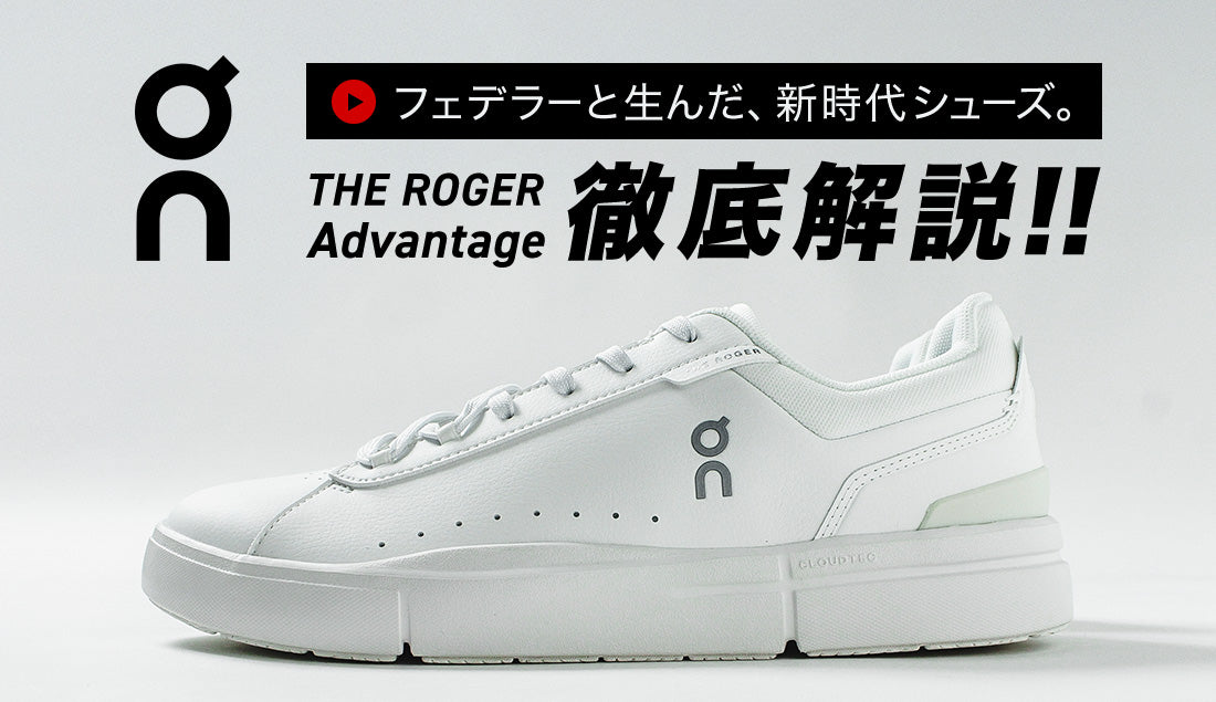 On ロジャー アドバンテージは何がすごい？“大人が選ぶ新時代コートシューズ”を徹底解剖