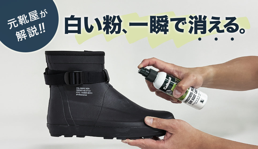 【カビじゃない】レインブーツの「白い粉」を一瞬で消す方法。元靴屋がコロニルで魔法をかけてみた