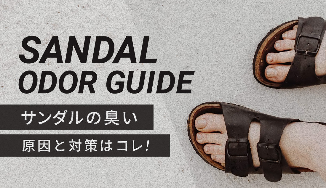 【悲劇】素足のサンダルが臭い原因とは？素材別の消臭対策とお手入れ術