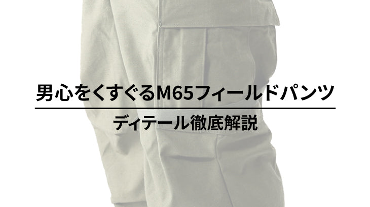 M65フィールドパンツ