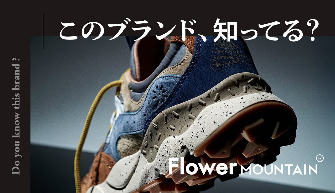 フラワーマウンテンを徹底解剖│世界が認める日本発のスニーカーブランド「Flower MOUNTAIN」とは？