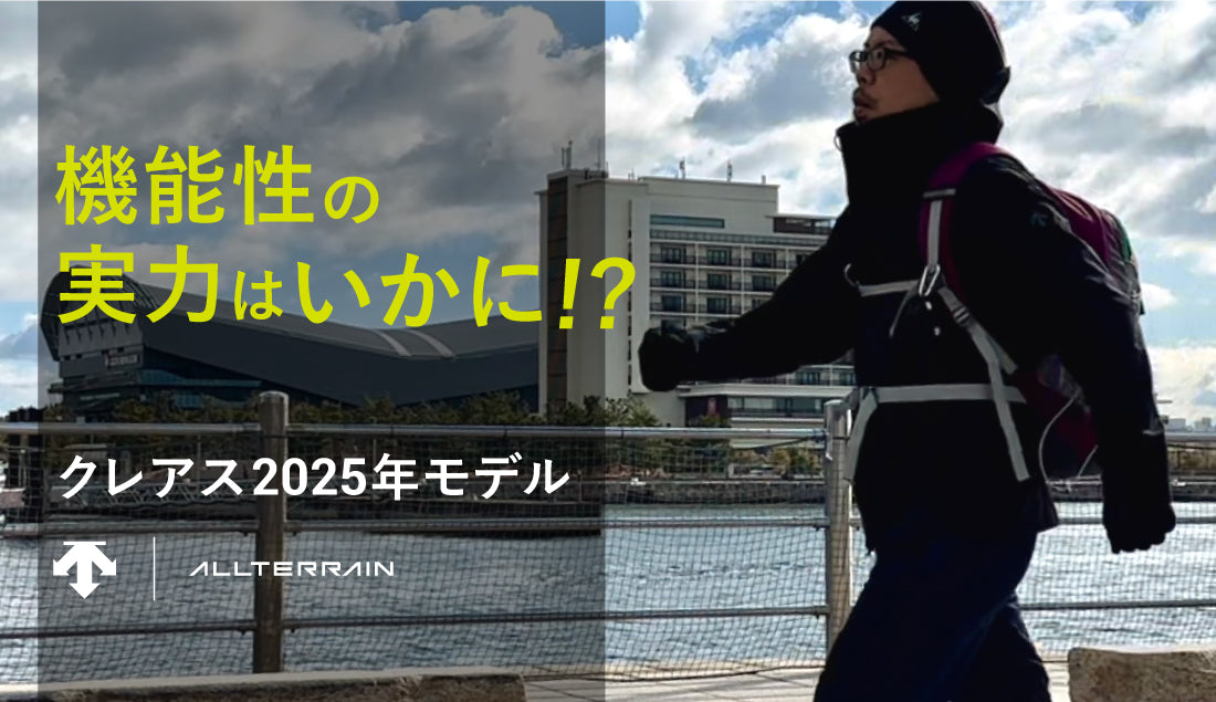 30km歩いて検証！クレアス2025年モデルの機能性と快適性は本物か？