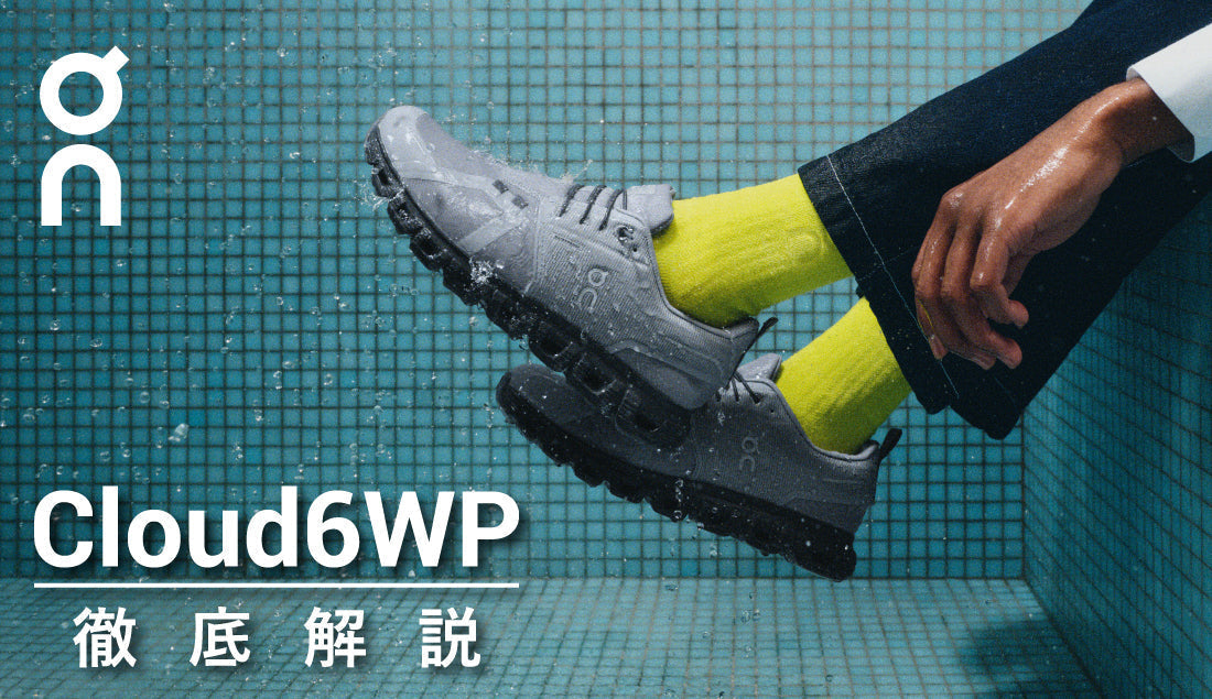 On＜オン＞の防水仕様アイコンモデルを徹底解説│クラウド6WPウォータープルーフ
