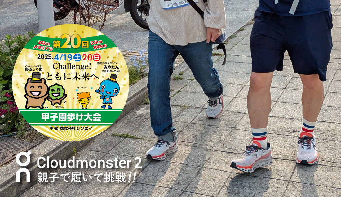 クラウドモンスター2を履いて、71歳の母と挑戦！灼熱の「第20回 甲子園歩け大会」100km体験記