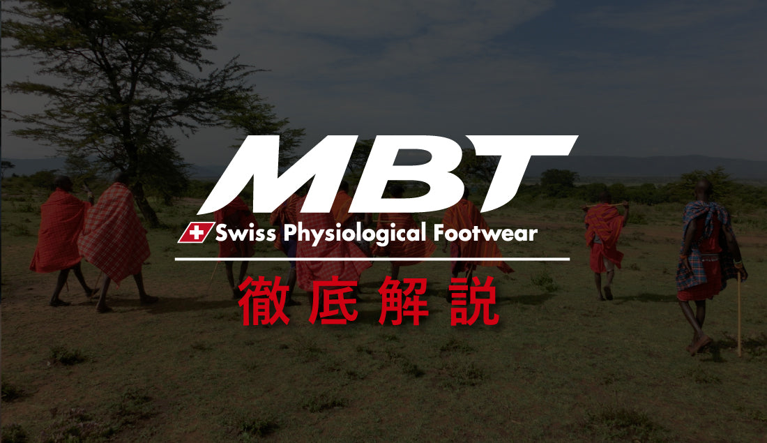 マサイ族の裸足の技術！MBTシューズ・サンダルを徹底解説＆実際に履いてみた