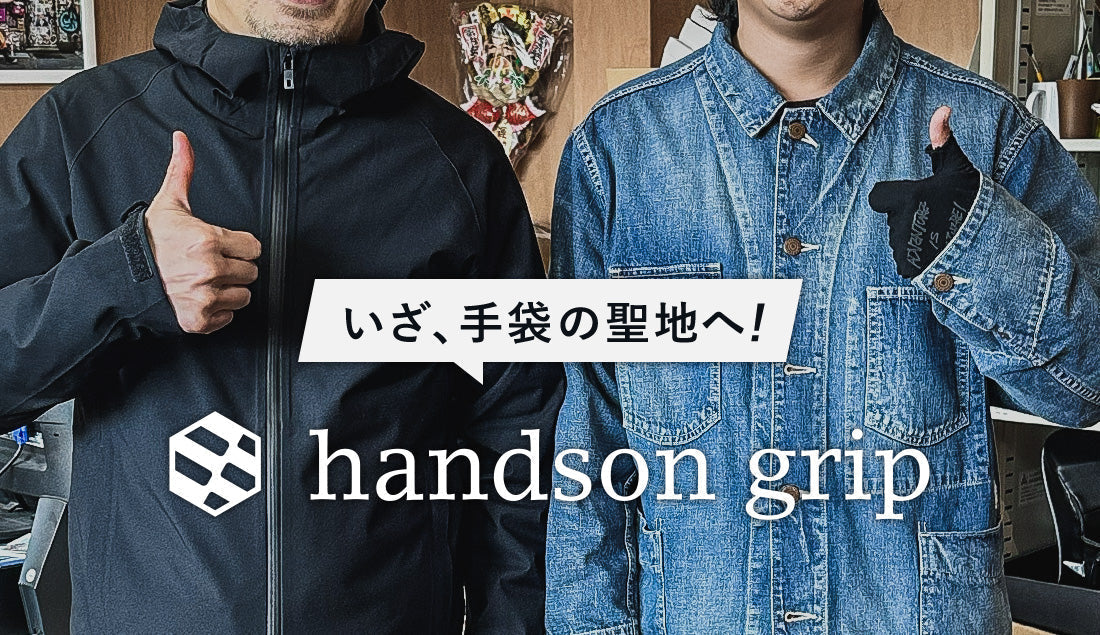 ハンズオングリップ｜ウルトラウォーカー・ワタナベが「手袋の聖地」で見た！効率度外視の“精度に振り切った”こだわりとは？