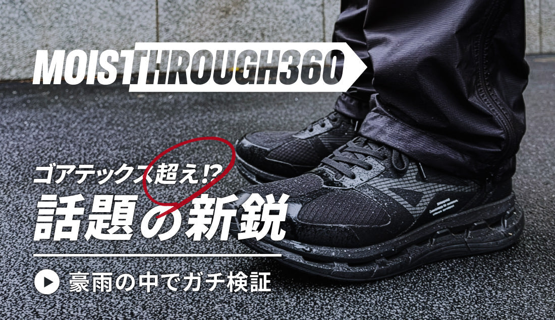 ゴアテックスは蒸れる？新鋭スニーカー「モイスルー360」徹底解説！雨の琵琶湖200kmで試したガチレビュー