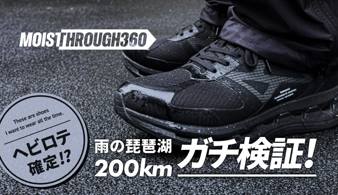 【ガチ検証】雨の琵琶湖200kmで実証！蒸れない防水スニーカー「モイスルー360」忖度なしの踏破レビュー