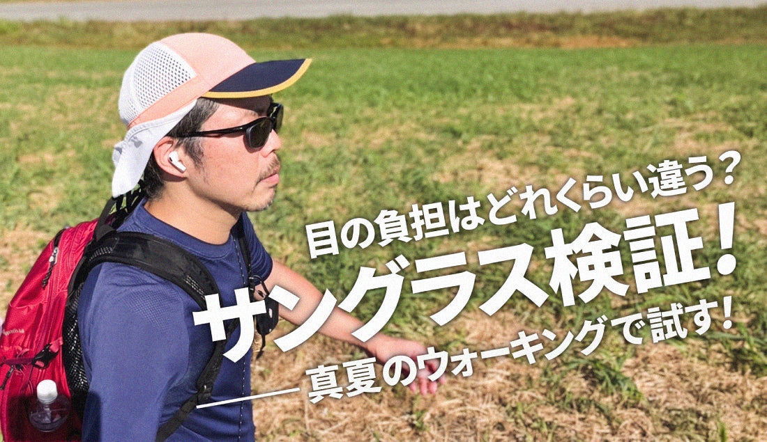 【実録】46歳オジサンがサングラスデビュー！真夏の23kmウォーキングで疲労軽減効果をガチ検証