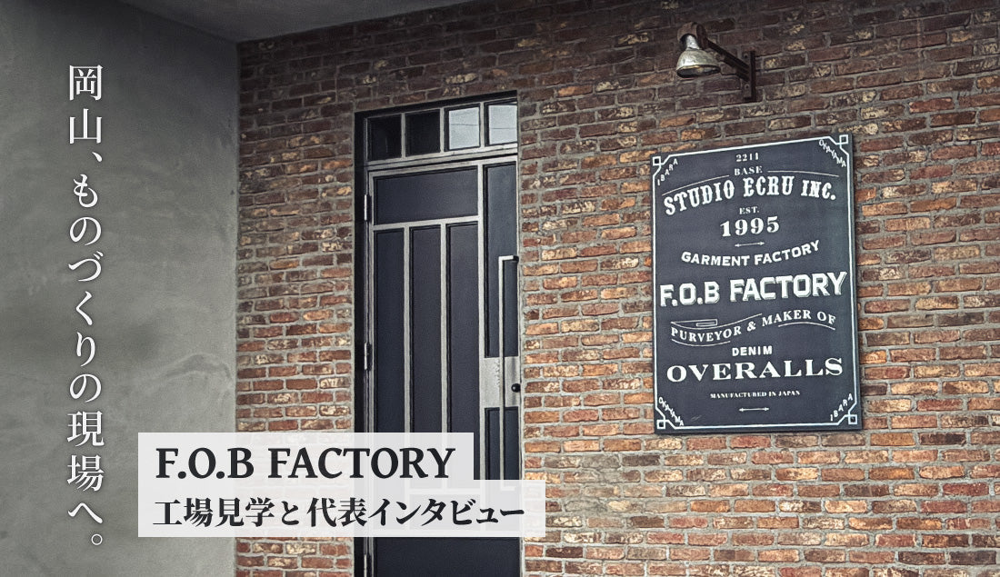 【FOB FACTORYの自社工場へ潜入】世界的デザイナーズブランド出身社長が語る「服を育てる」哲学と、時代と逆行するモノづくりの全貌