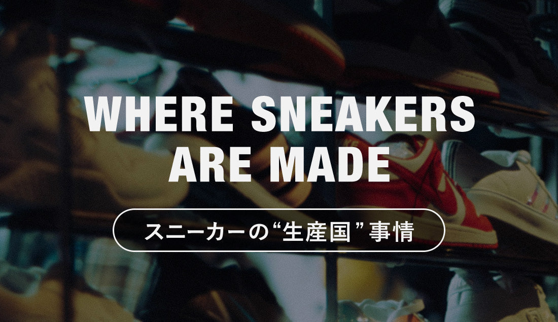 あなたの靴のタグ、見てみて！なぜ有名スニーカーは「ベトナム・インドネシア製」がこんなに多い？