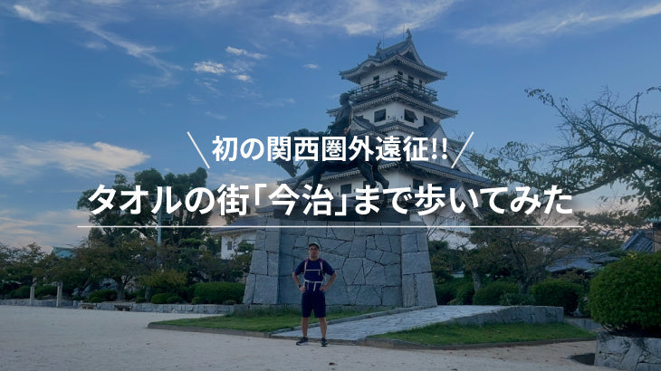 初の関西圏外遠征チャレンジ!タオルの街「今治」まで歩いてみた