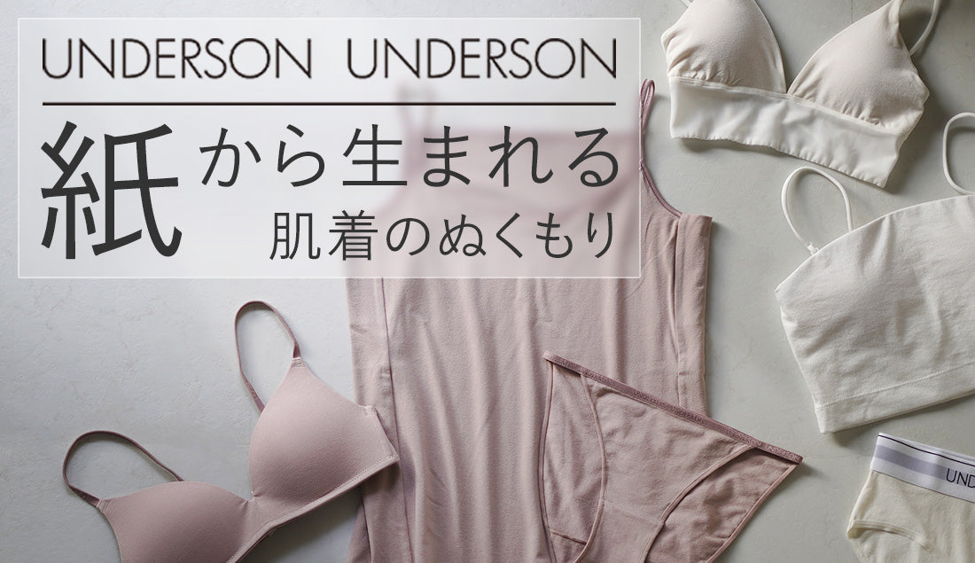 紙から生まれる、やさしい肌着。UNDERSON UNDERSON～和紙インナーの魅力～