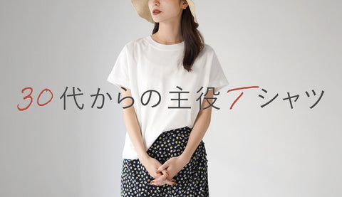 【ポイントは3つ】30代女性のための主役Tシャツガイド～大人の魅力を引き出す選び方～