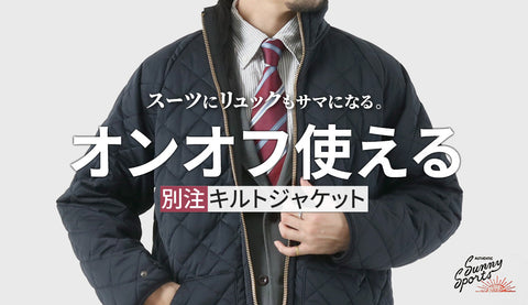 ダウンが苦手なスーツ×リュック派へ。オンオフで使える別注キルトジャケット