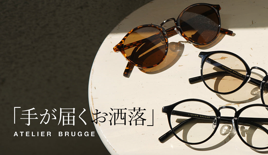 CELINE、Chloé、Ray-Ban…ハイブランドのサングラスは高すぎる？手が届くおしゃれを叶えるアトリエブルージュの魅力