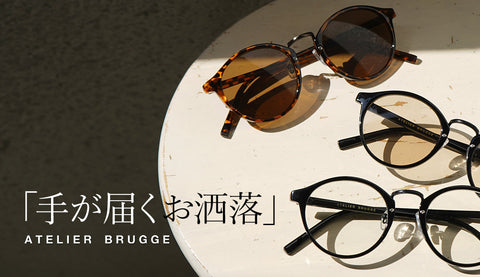 CELINE、Chloé、Ray-Ban…ハイブランドのサングラスは高すぎる？手が届くおしゃれを叶えるアトリエブルージュの魅力