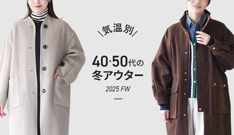 【2025冬】40・50代レディースに似合う冬アウター｜失敗しない選び方＆気温別コーデ