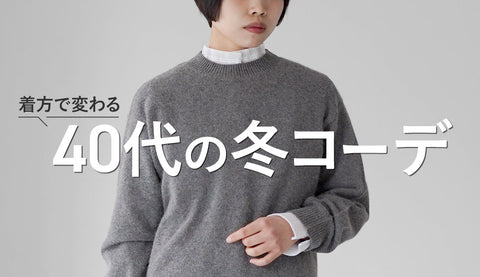 40代の冬コーデ、ニットは買い替えなくていい。重く見えないレイヤード術