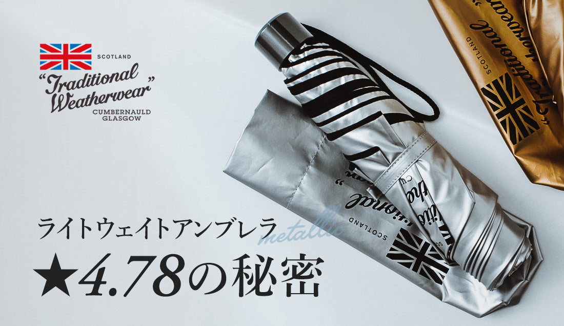 驚愕の【☆4.78】評価。160gのメタリック日傘が「重い・暑い・甘すぎる」をすべて解決する理由。【Traditional Weather Wear】