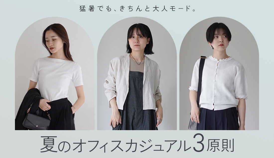 35℃超えの通勤＆冷房効きすぎオフィス…。30～40代レディースのオフィスカジュアルはこの3つを守れば大丈夫。