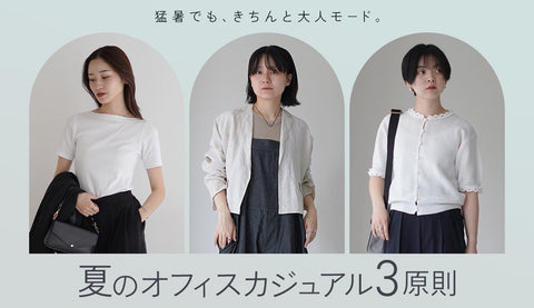 35℃超えの通勤＆冷房効きすぎオフィス…。30～40代レディースのオフィスカジュアルはこの3つを守れば大丈夫。