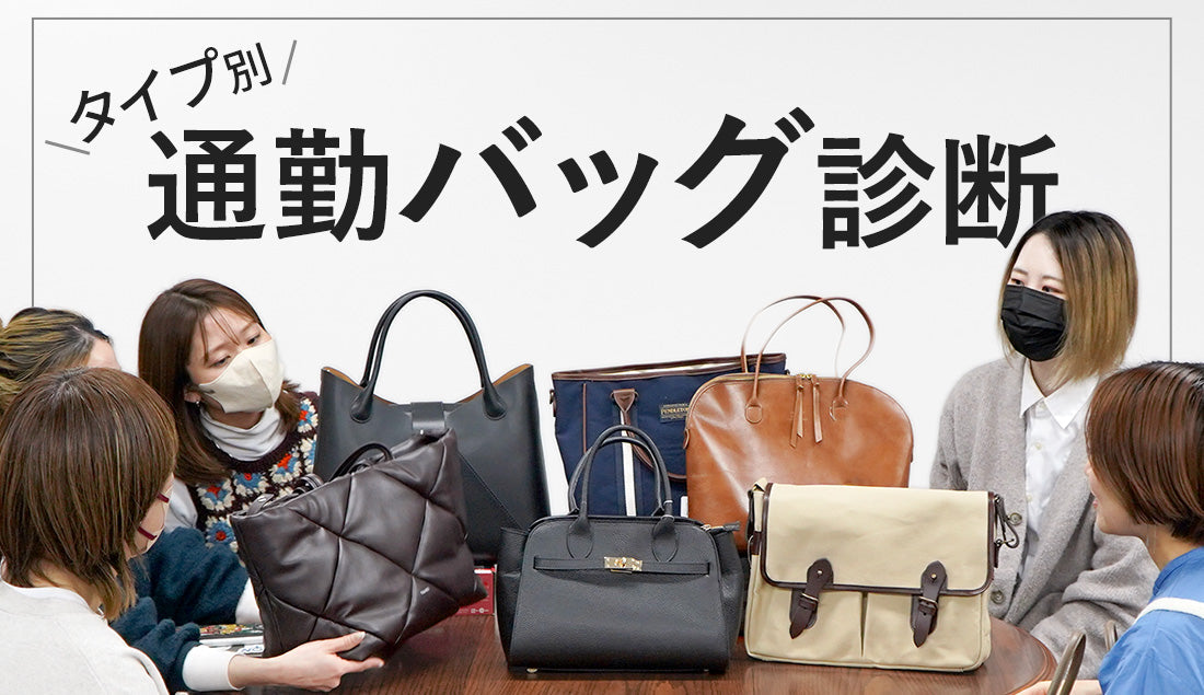 【30～40代必見！】タイプ別｜働くわたしの「お仕事バッグ診断」【2026最新】