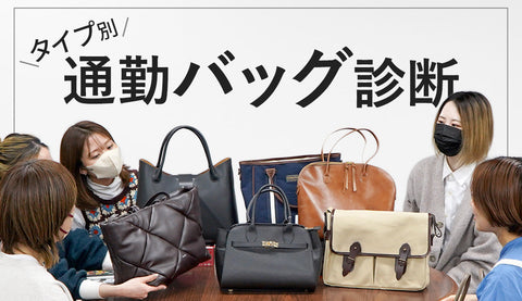 【30～40代必見！】タイプ別｜働くわたしの「お仕事バッグ診断」【2026最新】