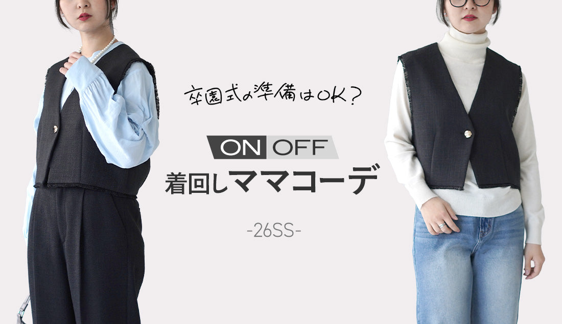 30代・40代ママのための卒園式コーデ｜式後も着られるON／OFFスタイル