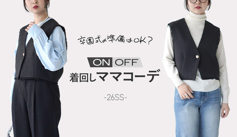 30代・40代ママのための卒園式コーデ｜式後も着られるON／OFFスタイル