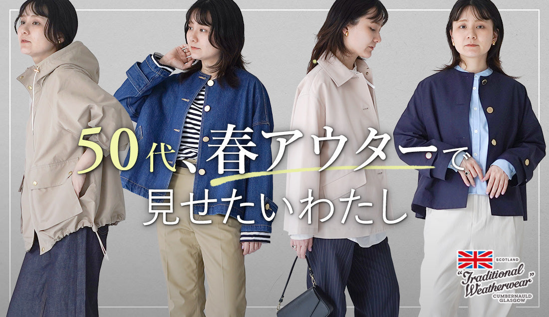 50代の春を軽やかに整える。トラディショナルウェザーウェアの新作アウター4型徹底比較｜シーンで選ぶ最適モデルガイド