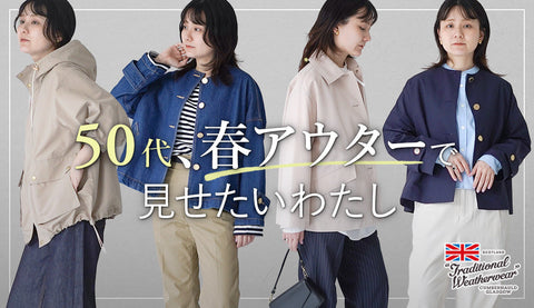 50代の春を軽やかに整える。トラディショナルウェザーウェアの新作アウター4型徹底比較｜シーンで選ぶ最適モデルガイド