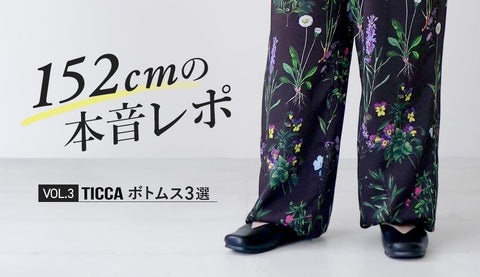 【152cmライターの本音レポ】お直しナシで穿くパンツ | Vol.3 TICCAのきれいめカジュアルパンツ3選