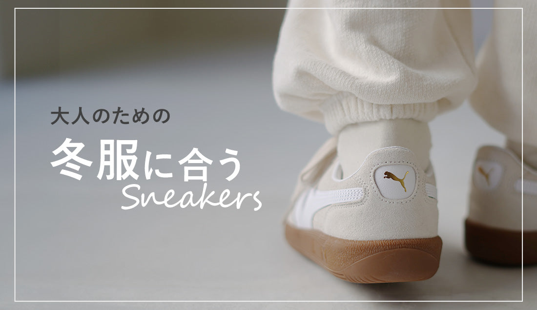 冬でもスニーカーを履きたい40代へ｜浮かない理由とおすすめ5選