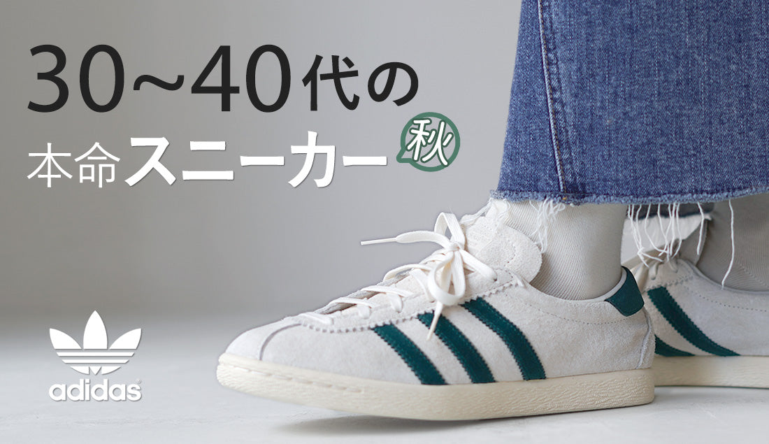 【2025最新】秋はadidas！？30～40代女性スタッフに聞いた「今履きたいスニーカー」リアルアンケート
