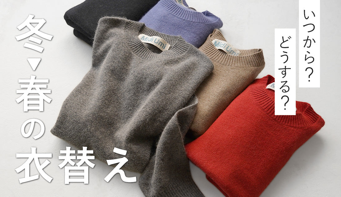 最低限これだけ！がんばらない、後悔しない【春のゆる衣替え術】