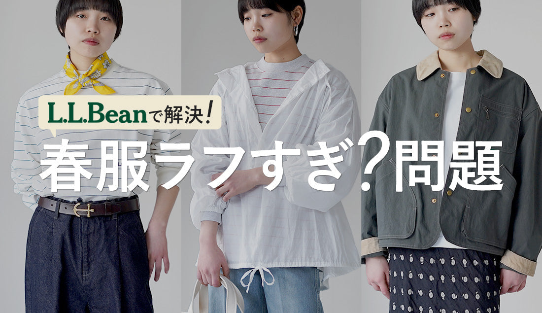 40代・50代の春コーデが整う｜L.L.Bean JAPAN EDITIONで“ラフすぎない”大人カジュアル