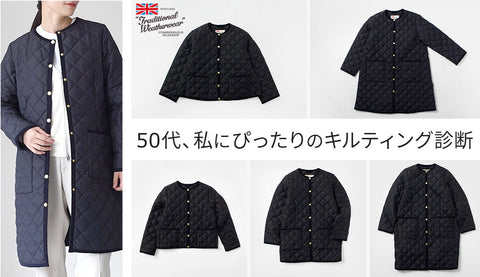 50代女性のための“トラディショナルウェザーウェアのキルティングコート”の魅力 | 体型・生活スタイルで選ぶ最適モデル