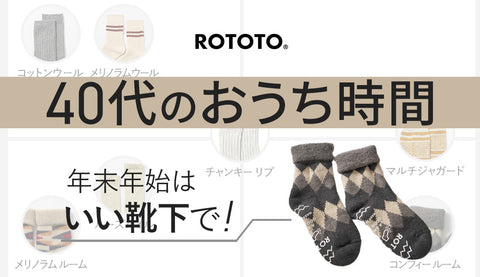 【40代の足元事情】年末年始に選びたい、ROTOTOのおうち時間を彩る良質ソックス7選